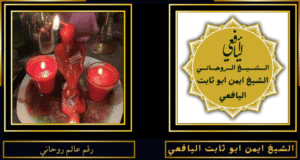 رقم عالم روحاني