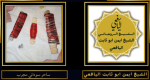 ساحر سوداني مجرب