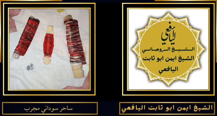 ساحر سوداني مجرب