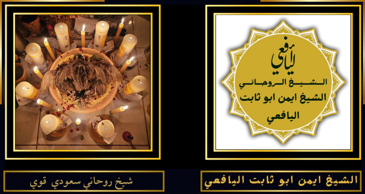 شيخ روحاني سعودي قوي