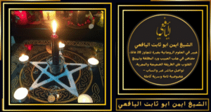 شيخ عماني لفك السحر