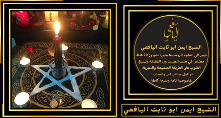 شيخ عماني لفك السحر