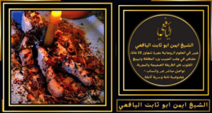 شيخ معالج روحاني سعودي