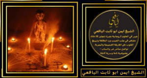 شيخ مغربي لفك السحر