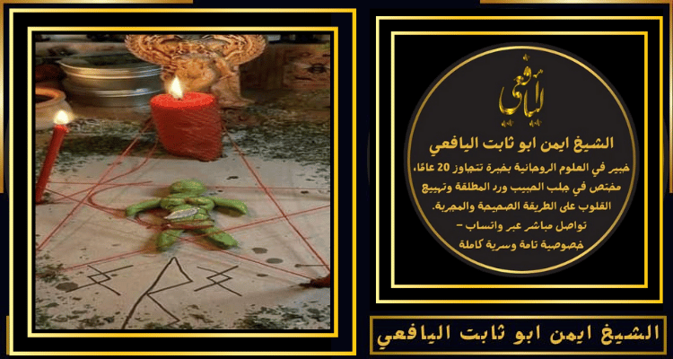 شيخ يفك السحر بالاحساء