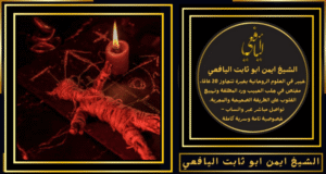 طريقة فك السحر