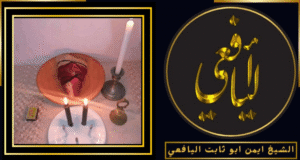 أصدق شيخ روحاني في البحرين