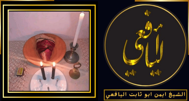 أصدق شيخ روحاني في البحرين