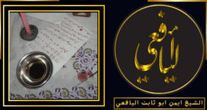 أصدق شيخ روحاني في المانيا