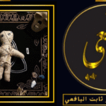 ارقام شيوخ لفك السحر