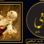 اقوى شيخ روحاني في السعودية