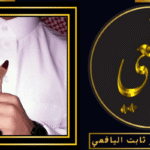 رقم شيخ روحاني سوداني