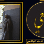 شيخ مغربي لرجوع الحبيب