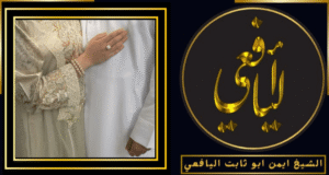 شيوخ لفك السحر في الامارات