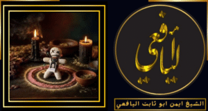 طلاسم روحانية جلب الحبيب