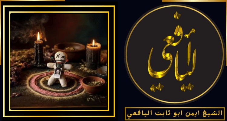 طلاسم روحانية جلب الحبيب